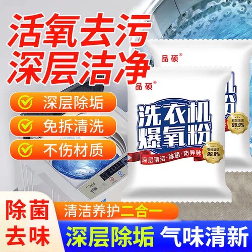 洗衣机爆氧粉清洗剂清洁除菌除螨家用滚筒波轮全自动杀菌消毒除垢