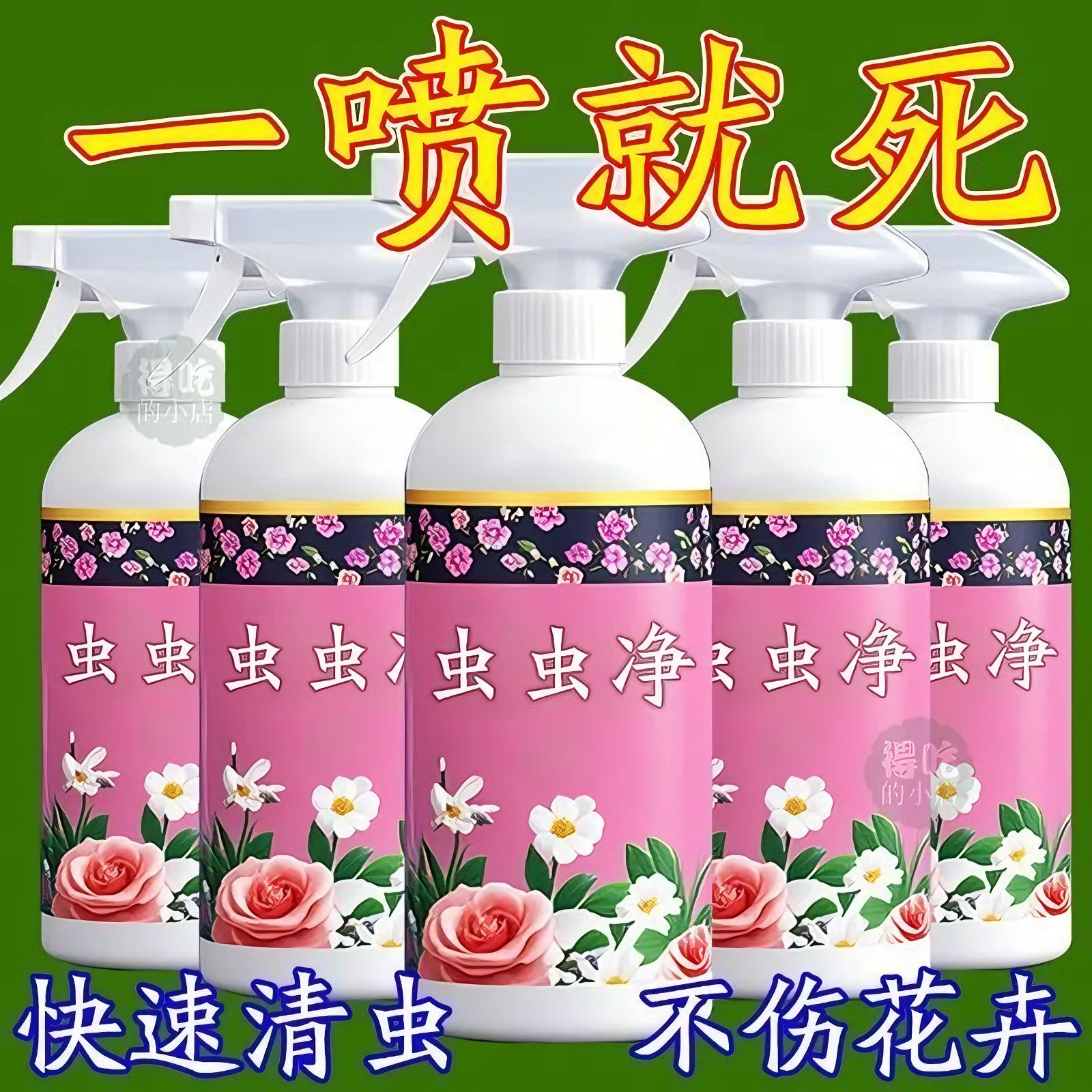 虫虫净植物花卉杀虫剂室内盆栽通用活性剂养花除虫蚜虫小黑飞喷雾,鲜花速递/花卉仿真/绿植园艺,家庭园艺肥料,淘宝优惠券,粉丝福利购,淘宝优惠卷