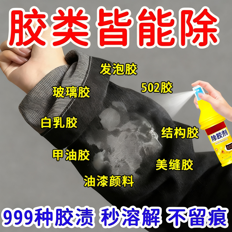 衣服除胶剂不伤衣服去除结构胶印花玻璃胶美缝专用发泡强力清洗剂