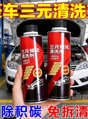 正品红色三元催化剂清洗剂催化器清理汽油车除碳省油清洗剂养护剂