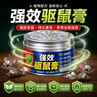 老鼠驱赶神器强效避鼠膏驱鼠器捕非鼠药家用室内防鼠臭丸凝胶特效