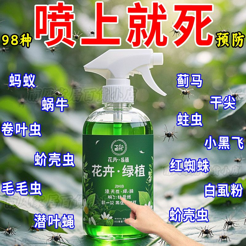 百虫清植物蔬菜通用花卉绿植除虫剂多肉月季驱花蚜虫蚧壳虫红蜘蛛