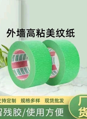 真石漆分格美纹纸绿色美纹纸分格纸外墙专用遮蔽耐高温喷涂分色纸
