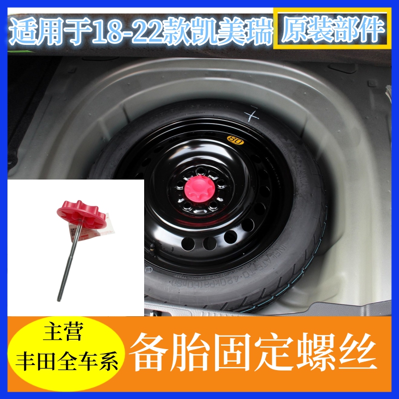 凯美瑞后备胎螺丝固定螺栓备胎架