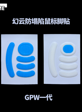 VAME幻云 GPW一代防塌陷脚贴四代朱雀鼠标脚贴顺滑特氟龙弧边脚垫