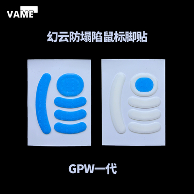 VAME幻云 GPW一代防塌陷脚贴四代朱雀鼠标脚贴顺滑特氟龙弧边脚垫