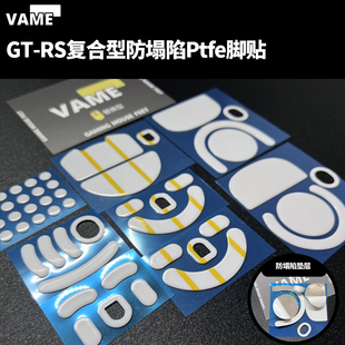 VAME GT-RS复合型防塌陷脚贴GPW蝰蛇毒蝰V2V3ProMiniSE通用圆点