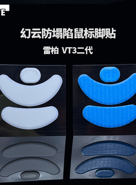 VAME幻云 适用雷柏VT3二代防塌陷脚贴VT0脚贴VT3s鼠标VT7纯特氟龙
