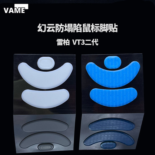 VAME幻云 适用雷柏VT3二代防塌陷脚贴VT6脚贴VT0鼠标VT7纯特氟龙