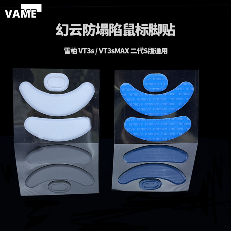 VAME幻云 雷柏 VT3s / VT3sMAX 二代S版防塌陷鼠标脚贴特氟龙脚垫
