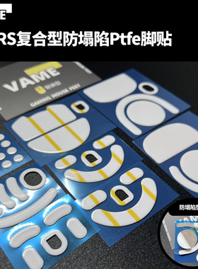 RS复合型鼠标脚贴GPW蝰蛇LAMZU毒蝰V3Pro MiniSE蜻蜓F1特氟龙Ptfe