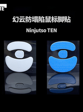VAME幻云 适用Ninjutso TEN防塌陷脚贴忍者TEN鼠标脚贴纯特氟龙