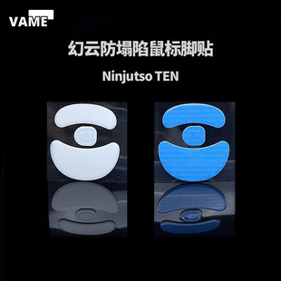 VAME幻云 适用Ninjutso TEN防塌陷脚贴忍者TEN鼠标脚贴纯特氟龙