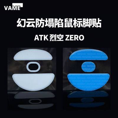 VAME幻云 适用ATK烈空ZERO防塌陷脚贴鼠标脚贴顺滑纯特氟龙大弧边