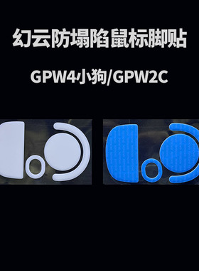 VAME幻云 适用GPW4 小狗防塌陷脚贴GPXS2C鼠标脚贴顺滑纯特氟龙
