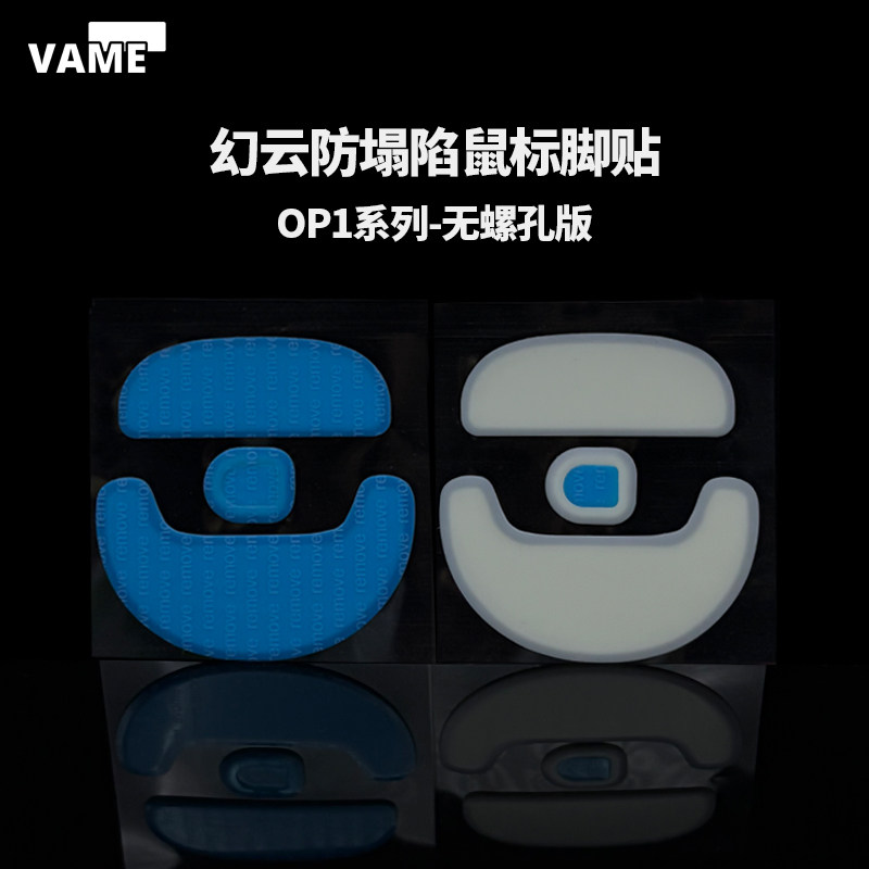 VAME幻云 OP1WE防塌陷鼠标脚贴适用EndgameGear OP18K/4K/WE
