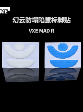 VAME幻云 适用VXE MAD R二代防塌陷脚贴蜻蜓 R1鼠标脚贴纯特氟龙