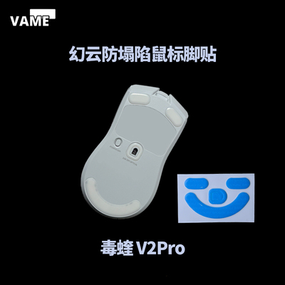 VAME幻云 毒蝰V2Pro防塌陷脚贴ViperV2Pro鼠标脚贴顺滑特氟龙脚垫