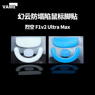 VAME幻云 ATK烈空F1V2 Ultra Max 防塌陷f1u大师探索版鼠标脚贴