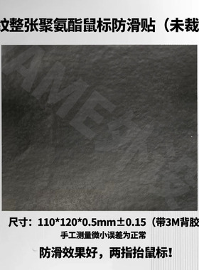 鼠标防滑贴DIY无纹路平纹聚氨酯吸汗0.5mm防滑优秀3M背胶自定义