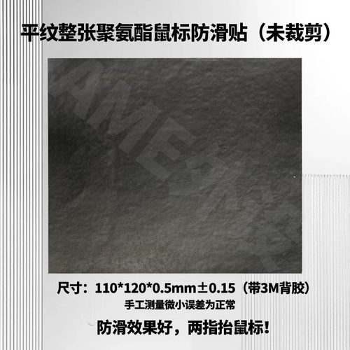 鼠标防滑贴DIY无纹路平纹聚氨酯吸汗0.5mm防滑优秀3M背胶自定义