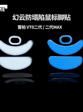 VAME幻云 适用雷柏 VT0二代 / AirMAX防塌陷鼠标脚贴特氟龙
