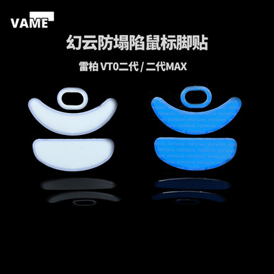 VAME幻云 适用雷柏 VT0二代 / AirMAX防塌陷鼠标脚贴特氟龙