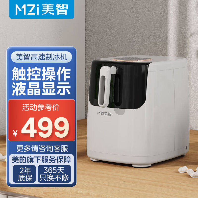 MZI美智制冰机家用小型办公室宿舍全自动制冰机小功率大小冰自清怎么样,好用不?