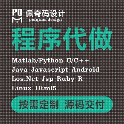 计算机python编程Java代码编写c++代做matlab程序php设计代写安卓