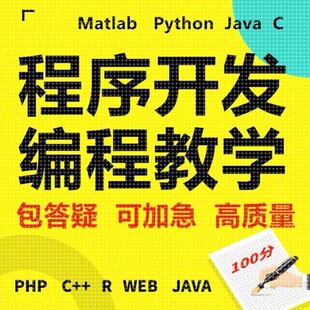 程序开发Java编程Matlab代码 数据分析ios定制 Python辅导R语言c