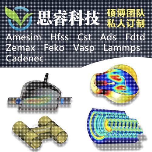 代做hfss天线/fdtd/zemax/Cst/ads/amesim/feko/仿真/指导/答疑