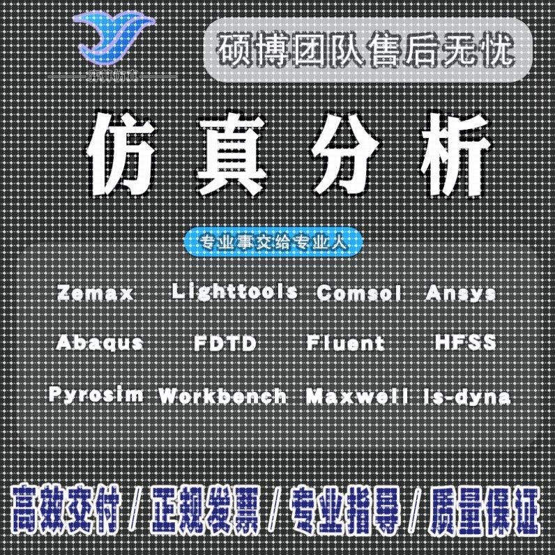 代做ANSYS/Abaqus/Hypermesh/Fluent/Catia等有限元彷真分析模拟