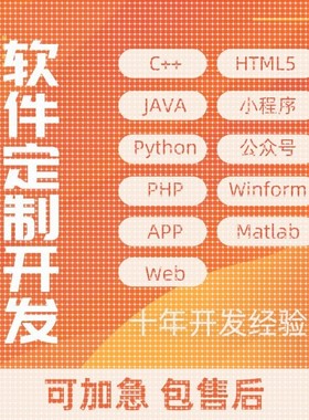 软件开发定制Java微信matlab小程序Python代做Android代编asp