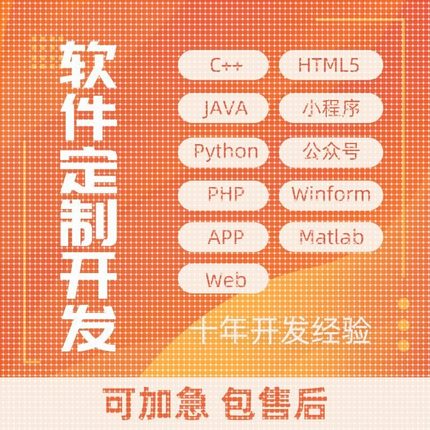软件开发定制Java微信matlab小程序Python代做Android代编asp