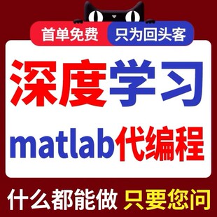python代编程机器深度学习代码复现matlab代编写神经网络算法代跑