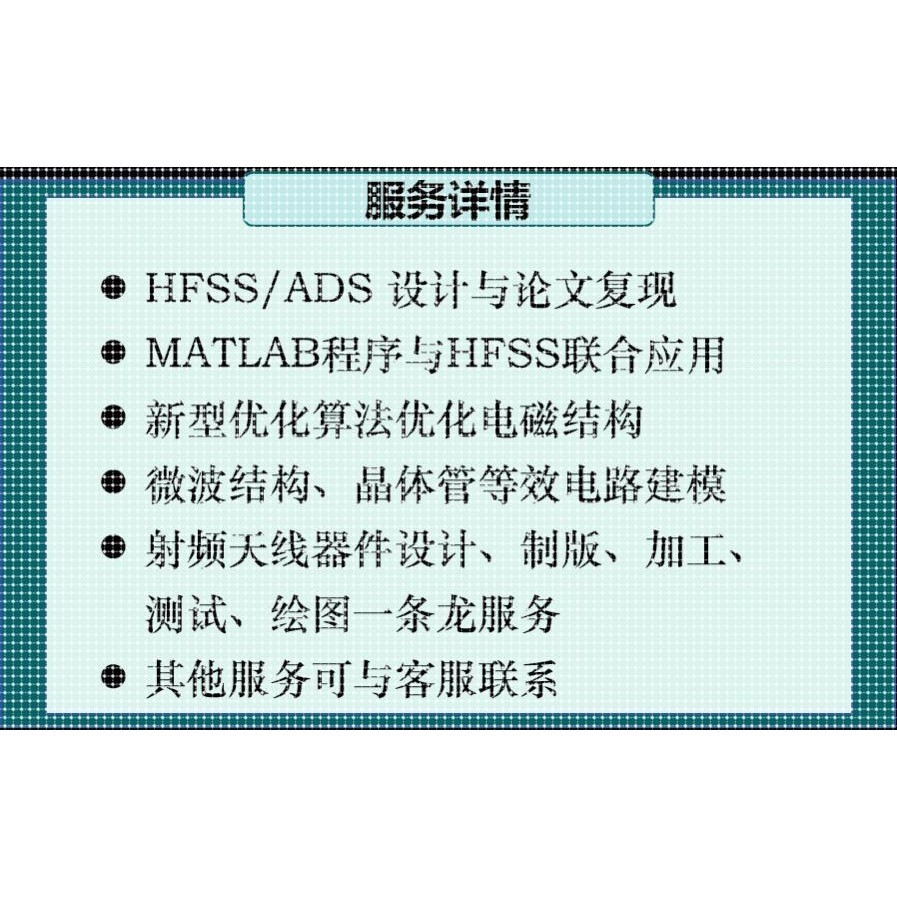 HFSS/ADS设计代做、文章复现、Matlab联合优化仿真、天线设计加工