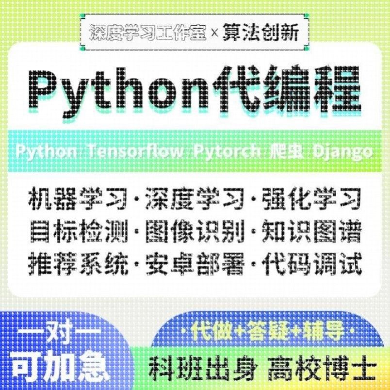 python代编程爬虫数据抓取分析代码编写接单深度学习代做图像处理