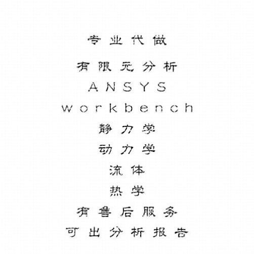 代做ANSYS有限元分析/静力学/动力学/流体/热学/可出分析报告
