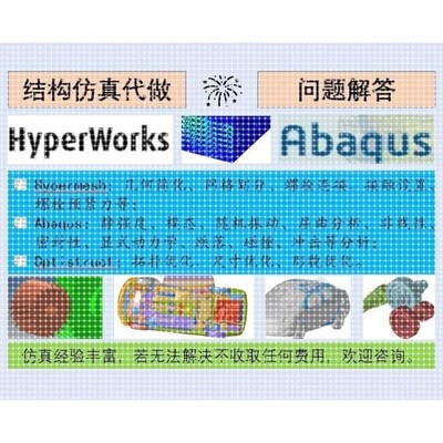 CAE分析/有限元仿真/Hypermesh/Abaqus/Optistruct优化/力学分析