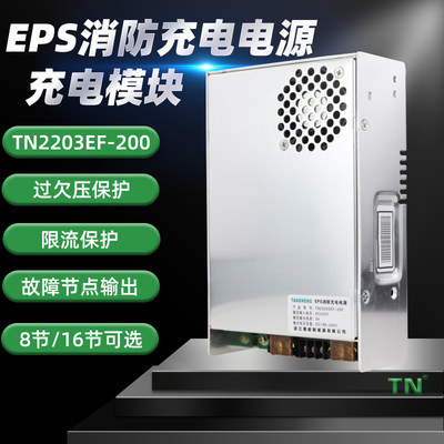 eps充电模块TN22003EF消防应急电源充电器直流电源3A16节 8节220V