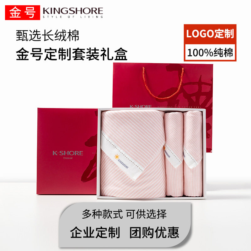 金号纯棉A类1浴巾2毛巾三件套精美礼盒装 公司团购 伴手礼定制log