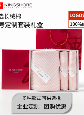 金号纯棉A类1浴巾2毛巾三件套精美礼盒装 公司团购 伴手礼定制log