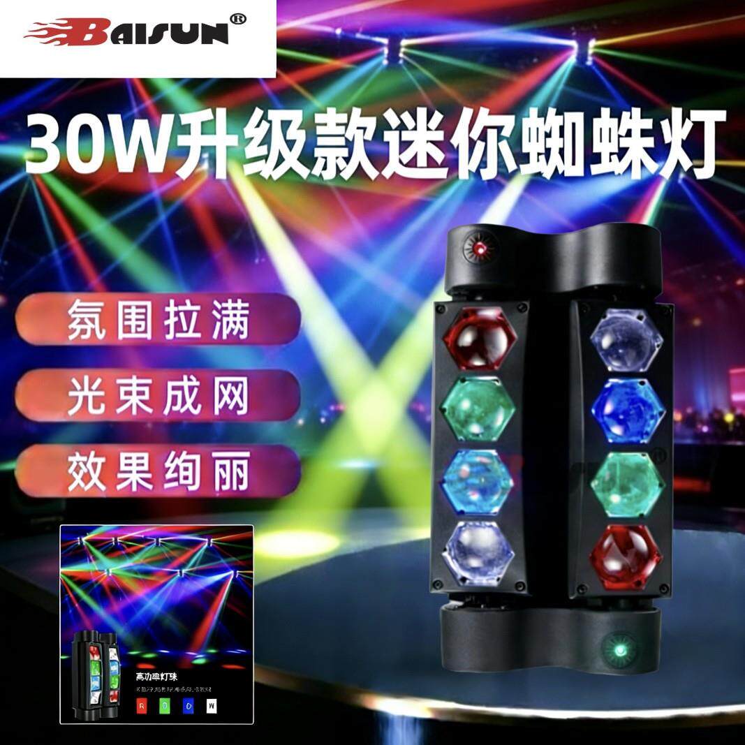 2025新款30W升级款迷你蜘蛛灯大透镜带激光满天星舞台灯光束灯