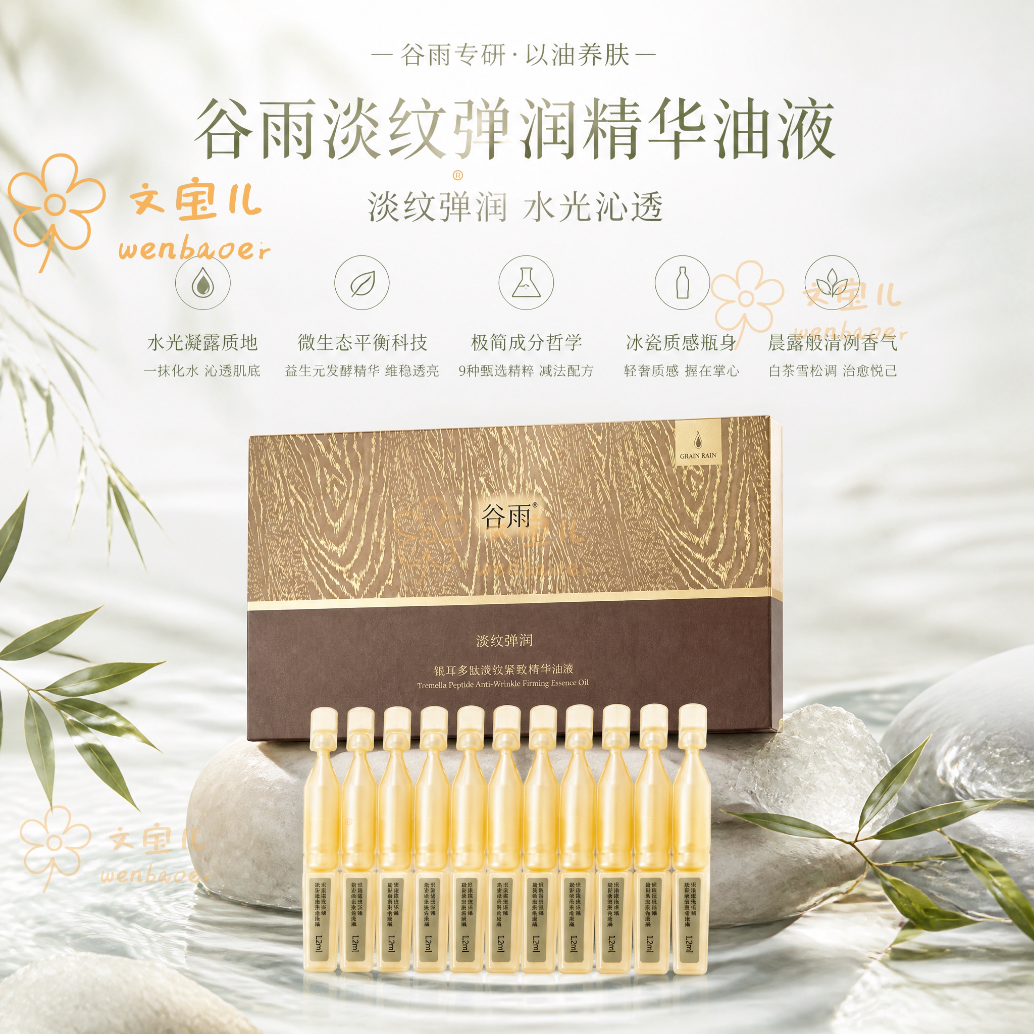 谷雨山参油蜜黄金针次抛精华液