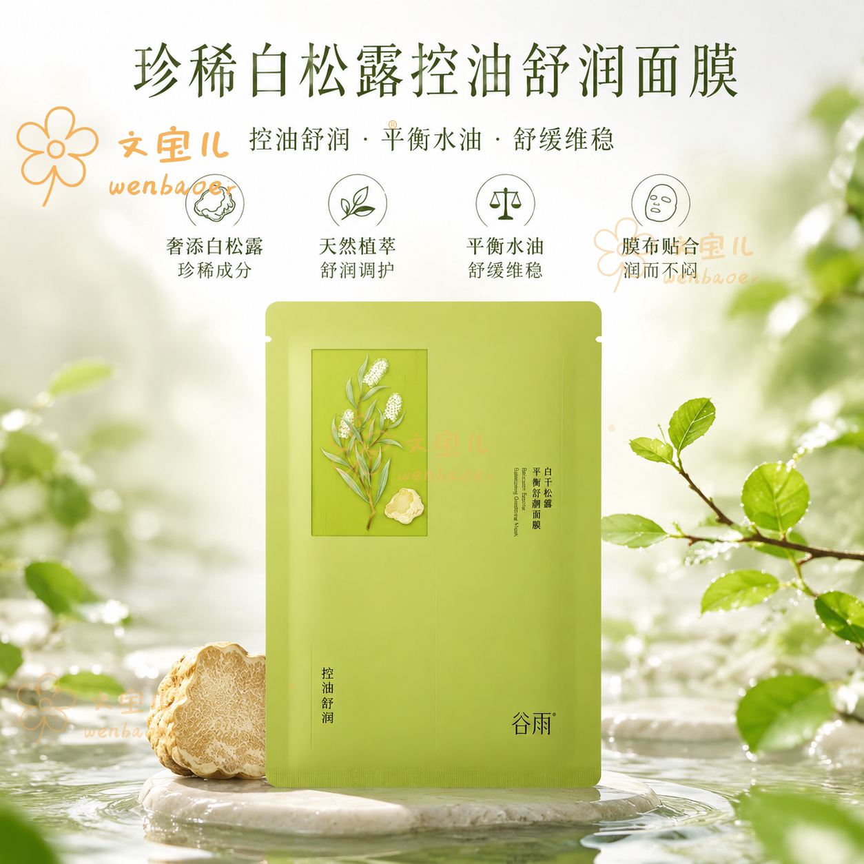 谷雨白千松露冰绷带贴片面膜
