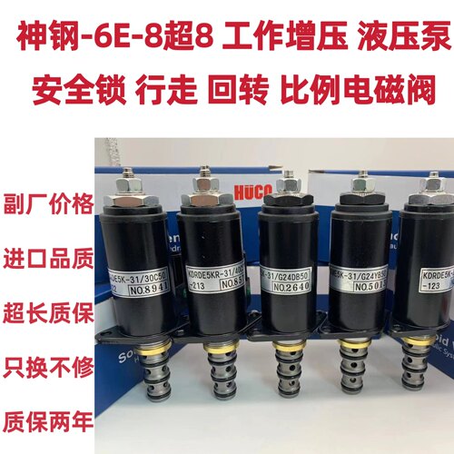 神钢SK200/210/230/260/350-6E-8超8液压泵安全锁行走比例电磁阀