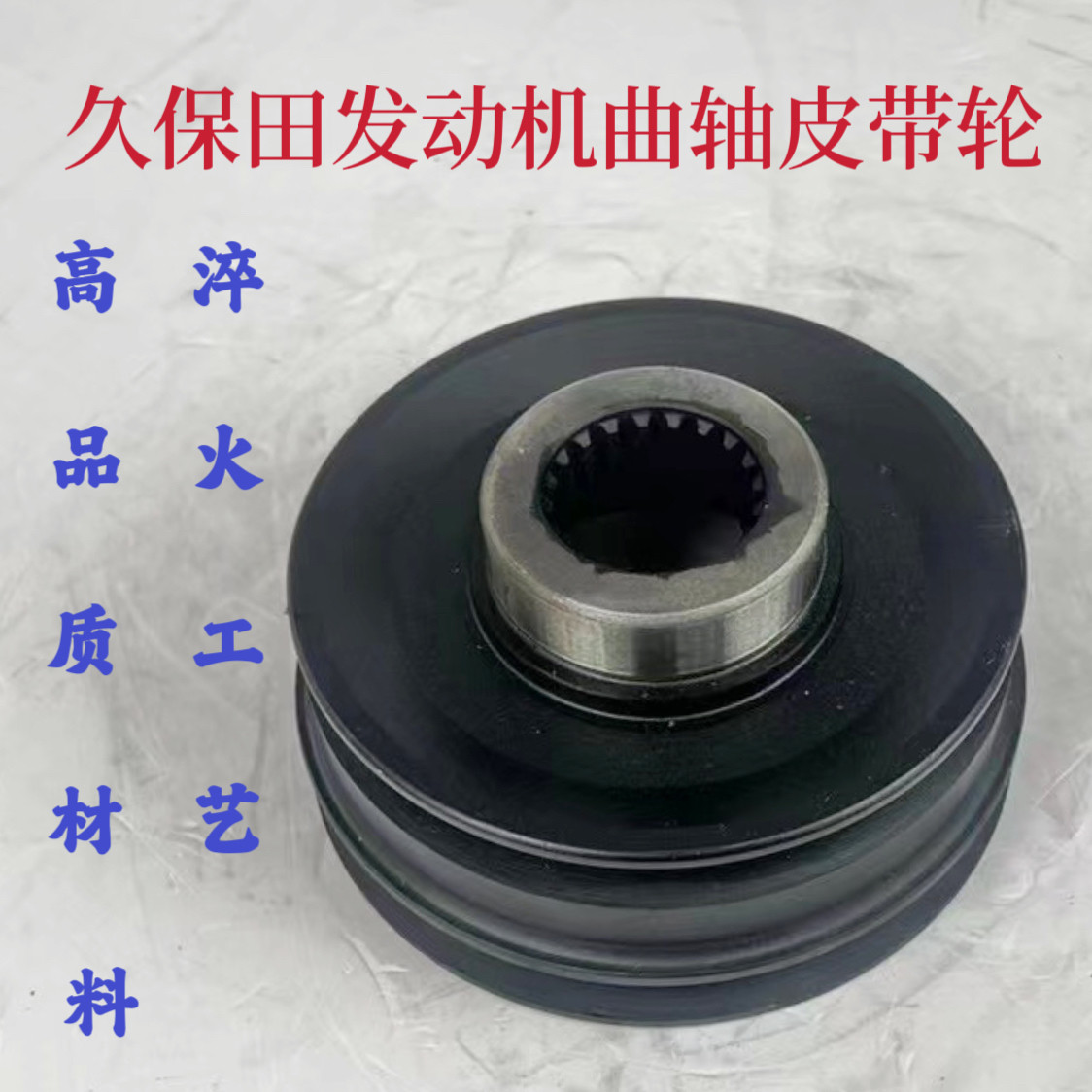 三一 徐工 柳工 卡特 临工厦工挖掘机久保田发动机曲轴水泵皮带轮