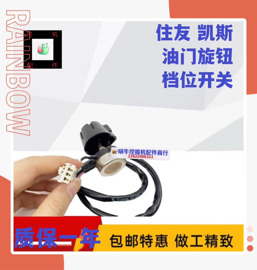 凯斯挖掘机住友200 210 240 350 360A1 A2 A3 A5油门旋钮档位开关