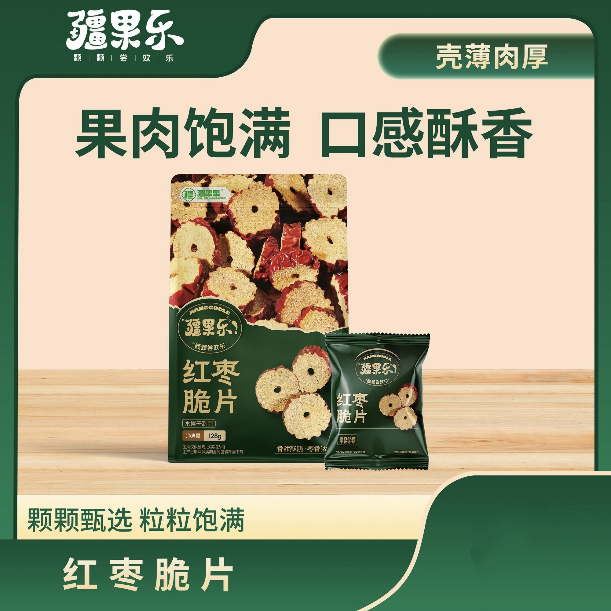 疆果乐红枣脆片去皮无核枣独立小枣类制品