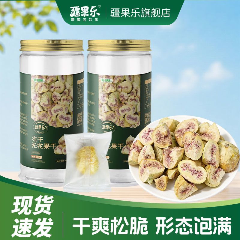 疆果乐新疆原味无花果精选罐装冻干零食特产干果水果果干30g